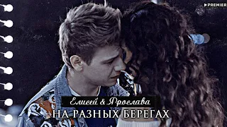 ▻Елисей & Ярослава || На разных берегах