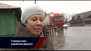 Как вы оцениваете состояние украинских дорог?