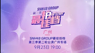 SNH48 GROUP最佳拍档第三季第二轮公演广州专场 (23-09-2023 19:00）