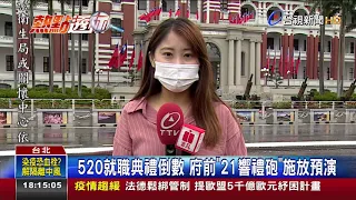 520就職典禮倒數府前21響禮砲施放預演