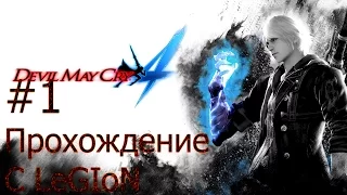 Прохождение Devil May Cry 4-часть 1(Знакомьтесь, Неро!!)