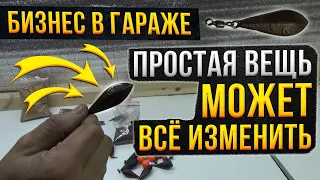 Бизнес в гараже.  Простая вещь может всё изменить.