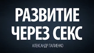 Развитие через Секс. Александр Палиенко.