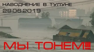 МЫ ТОНЕМ!!! | Наводнение в Тулуне 29.06.2019