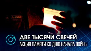 «Мы помним, мы скорбим» — написали свечами военные в Новосибирске в ночь на 22 июня.