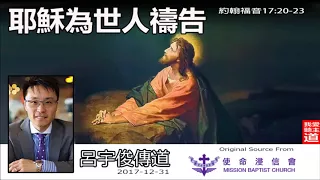 耶穌為世人禱告 (約翰福音17:20-23) - 呂宇俊傳道