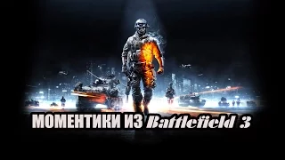Battlefield 3: Пережарил!