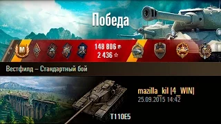 T110E5 | В ожидании нерфа. Вестфилд – Стандартный бой (WoT 0.9.10)