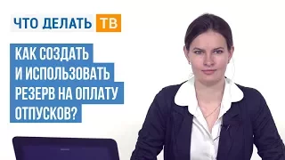 Как создать и использовать резерв на оплату отпусков?