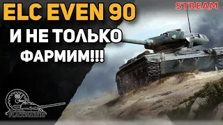 ELC EVEN 90 и не только! ФАРМ!