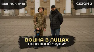 «Куля»-как продолжать радоваться жизни, после того, как подорвался на мине! | Война в лицах