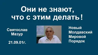 Святослав Мазур: Они не знают, что с этим делать!