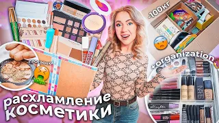 БОЛЬШОЕ Расхламление КОСМЕТИКИ!😰Организация и уборка туалетного стола! *100 тыс руб идёт в помойку*