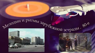 Мелодии и ритмы зарубежной эстрады . 80 - е. Ностальжи в кресле ...