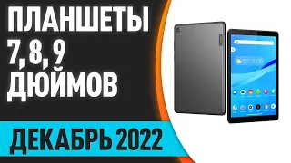 ТОП—7. Лучшие планшеты 7, 8, 9 дюймов. Декабрь 2022 года. Рейтинг!