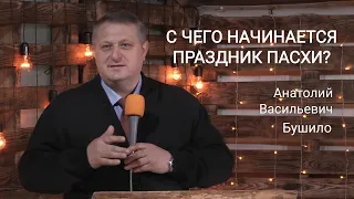 Анатолий Бушило - С чего начинается праздник Пасхи?