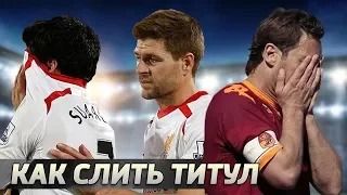 Топ-10 чемпионских титулов, УПУЩЕННЫХ НА ФИНИШЕ