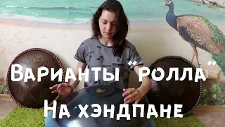 Маятники (роллы): игра с направлениями (урок игры на ханге, handpan lesson).