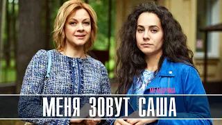 Меня зовут Саша. 1-4 серия анонс (Новинка 2019) Мелодрама, фильм дата выхода