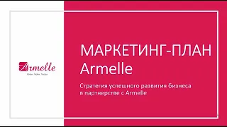 Новый маркетинг план Армэль Armelli Армель