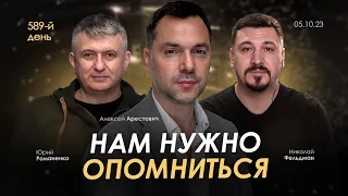 Арестович: Нам нужно опомниться. День 589 (05.10)