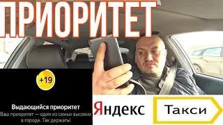 Приоритет Яндекс такси/  Зачем  приоритет в Яндекс такси