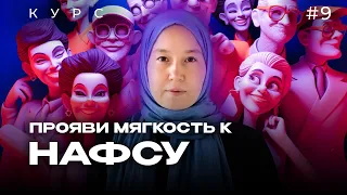 Урок 9. Мягкость и  Доброта к НАФСУ  | модуль 1