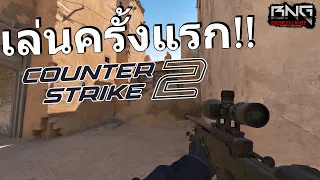 เล่น Counter strike 2 เกมแรก !!