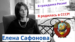 Елена Сафонова. Открытое письмо президенту, депутатам и чиновникам.