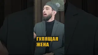 Гулящая жена