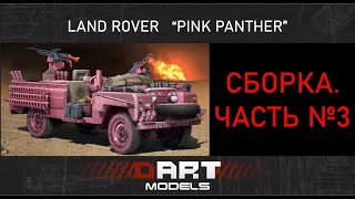 Сборка джипа LAND ROVER "PINK PANTHER" от ITALERI 1:35. Часть №3. Стендовый моделизм.