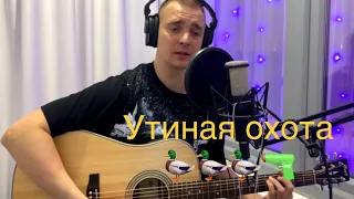 Утиная охота (А. Розенбаум) cover