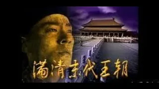 【满清末代王朝】第十一集  （ Last Manchu Qing Dynasty EP 11 )