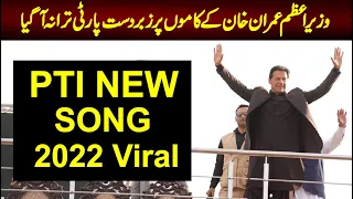 Tou Nay Jab Bhi Pukara Mery Ae Watan , PTI IMRAN KHAN SONG 2022