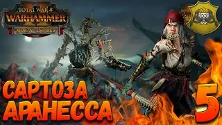 Total War: Warhammer 2 (Легенда) - Сартоза #5