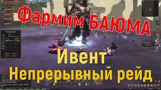 Непрерывный рейд Lineage 2 Essence Ивент. Фармим баюма на халяву