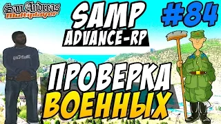Advance-Rp [SAMP] #84 - ПРОВЕРКА ВОЕННЫХ