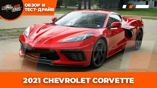 Обзор и тест-драйв 2021 Chevrolet Corvette Stingray Coupe 2LT | Z51 Performance Package