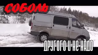 Тест-драйв доработанного ГАЗ 2752 Соболь "Когда другого и не надо"