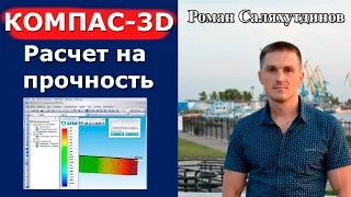 КОМПАС-3D. Расчет на прочность. Урок Система прочностного анализа APM FEM | Роман Саляхутдинов