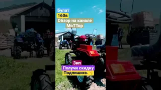 Булат т 160 в комплекте фреза и плуг , доставка от канала МоТТор