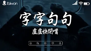 「無廣告」2024流行歌曲 Douyin🍀抖音神曲2024😍40首超好聽的流行歌曲🍀張齊山ZQS - 這是你期盼的長大嗎,盧盧快閉嘴 - 字字句句, 向思思 - 總會有人, 丁芙妮 - 過