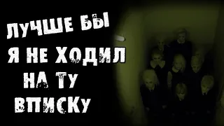 СТРАШНЫЕ ИСТОРИИ - ЛУЧШЕ БЫ Я НЕ ХОДИЛ НА ТУ ВЕЧЕРИНКУ - СТРАШИЛКИ НА НОЧЬ