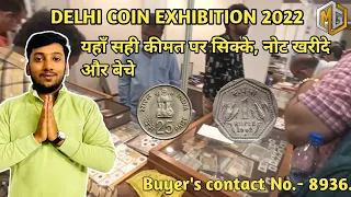 Delhi Coin Exhibition 2022 || RANG Numismatic Fair 2022 ||  कहाँ पर बेचें अपने सिक्के और नोट