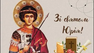 З Днем святого Юрія Переможця (Георгія Побідоносця): привітання на Юріїв день 2024 українською мовою