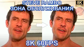 STEVE RAMBO - ЗОНА ОБСЛУЖИВАНИЯ 8K 60FPS🥤🥤🥤
