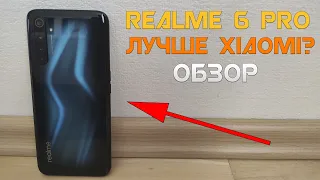 ОПЫТ ИСПОЛЬЗОВАНИЯ REALME 6 PRO И СРАВНЕНИЕ С XIAOMI. ОБЗОР СМАРТФОНА REALME 6 PRO.