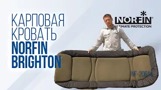 Обзор карповой кровати Norfin BRIGHTON NF // Отдыхай как карпятник // NF-20614