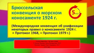 МЧП - Брюссельская конвенция о морском коносаменте 1924 г.