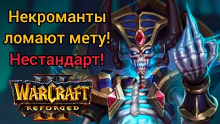 Некроманты ломают мету! Нестандарт‼️ (Ud) vs (Orc) Warcraft 3 Reforged